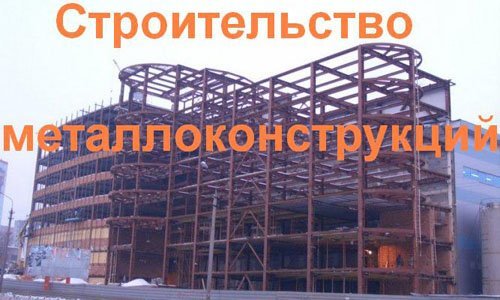 Строительство металлоконструкций в Ханты-Мансийске. Строительные металлоконструкции